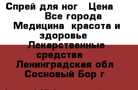 Спрей для ног › Цена ­ 100 - Все города Медицина, красота и здоровье » Лекарственные средства   . Ленинградская обл.,Сосновый Бор г.